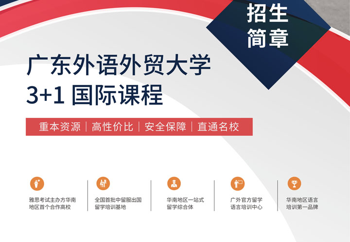 广东外语外贸大学国际学院3+1国际本科