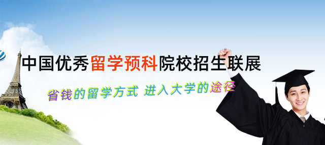 国际预科