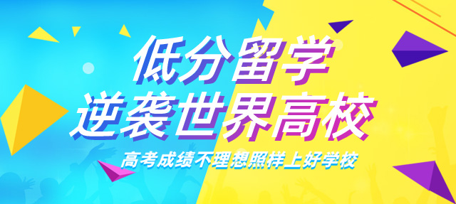 低分留学