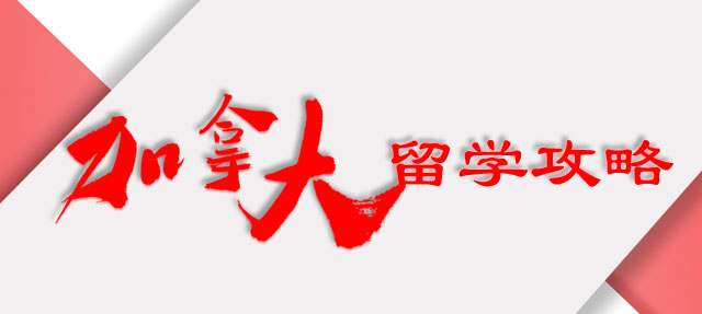 加拿大留学