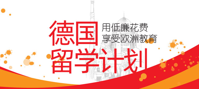 德国留学