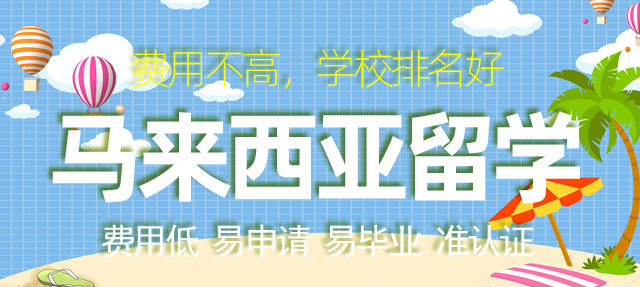 马来西亚留学