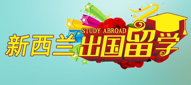 新西兰留学