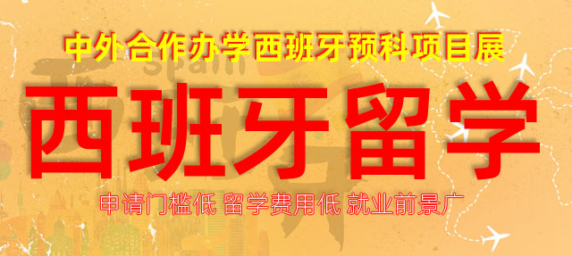 西班牙留学