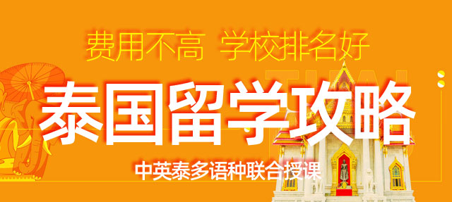 泰国留学