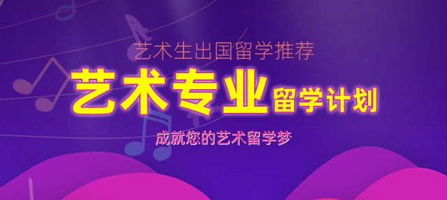艺术留学