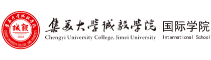 集美大学诚毅学院