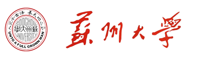苏州大学