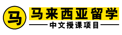 马来西亚