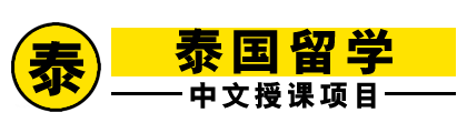 泰国