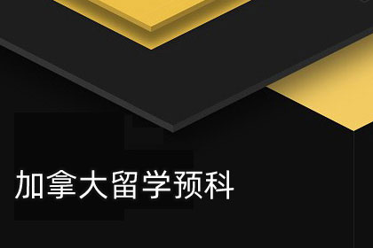 加拿大留学知名学校项目